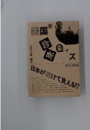 愛国診断クイズ