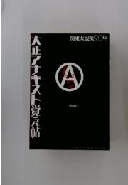 大正アナキスト覚え帖　関東大震災 90年