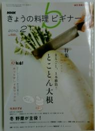 NHKきょうの料理ビギナーズ　2010年2月号