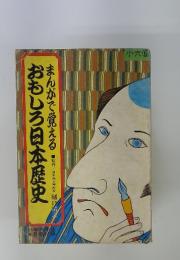 おもしろ日本歴史　まんがで覚える　小六 6
