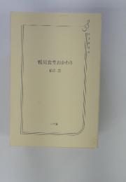 鴨川食堂おかわり