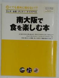 南大阪で食を楽しむ本