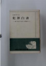 昭和39年版　犯罪白書　暴力犯罪の現況と問題点