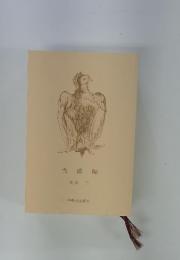 当確師
