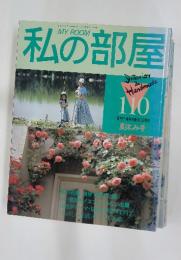 私の部屋　110　平成2年8月1日発行