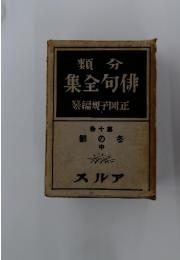 分類　俳句全集　10　冬の部　中