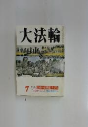 大法輪　7月号