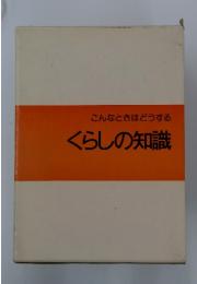 こんなときはどうする　くらしの知識