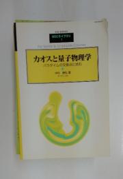 カオスと量子物理学　パラダイムの交差点に挑む