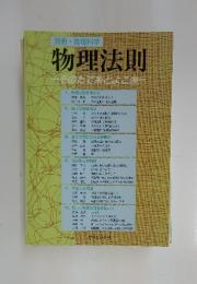 物理法則　そのたて糸とよこ糸