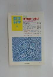 数理科学　現代物理学への道のり　1998年5月1日発行