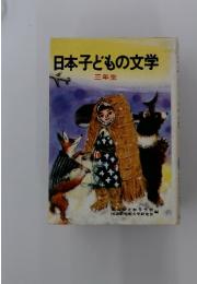 日本子どもの文学　三年生