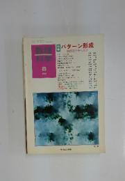 数理科学　パターン形成　8　1992