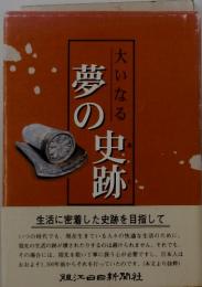 夢の史跡