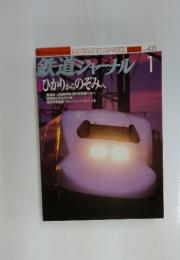 鉄道ジャーナル 1　2003　No.435