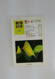 数理科学　分岐　1994年6月1日発行