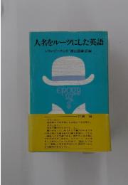 人名をルーツにした英語　シリル・ビーチング/横山徳爾・訳編