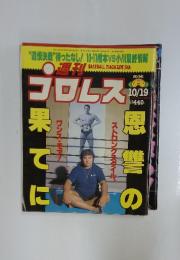 プロレス　NO.941　1999年 10/19