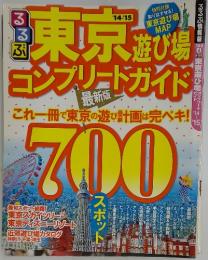 東京遊び場コンプリートガイド　’14－’15