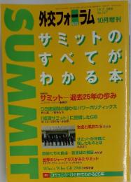 SUMMIT　外交フォーラム　2000年10月号　 No.147