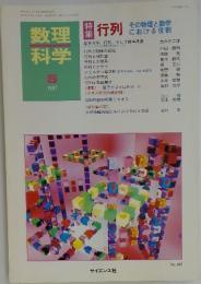 数理科学　1997年5月号