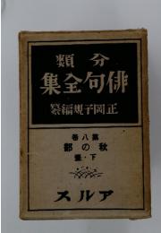 俳句全集　8　秋の部