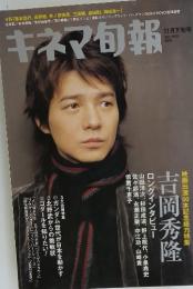 キネマ旬報　2005年11月号　No.1443