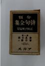俳句全集　1　正岡子規編