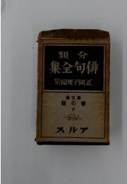 俳句全集　3　正岡子規編繁　春の部　下