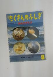 たくさんのふしぎ　目ものがたり　1997年8月号