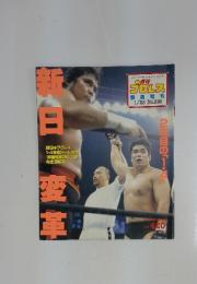 週刊プロレス 特別増刊 2000年1月23日号 No.956