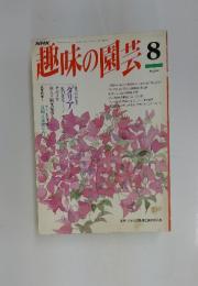 趣味の園芸　1994年8月号