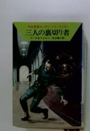 宇宙英雄ローダン・シリーズ <37> 三人の裏切り者