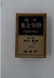 分類　俳句全集　9