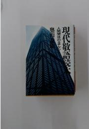 現代敬語読本ー人間関係のエチケット