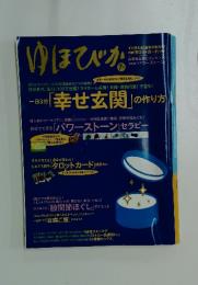 ゆほびか 2007年 7月号 一日3分ー幸せ玄関の作り方