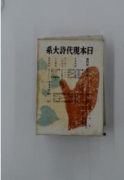 日本現代詩大系　第4巻　近代詩　1