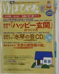 ゆほびか 2011年11月号　 1日5分！「強運が育つ家づくり」