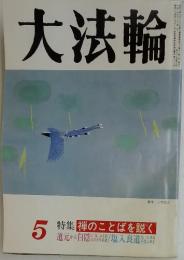 大法輪 1990年5月号 特集 禅のことばを説く