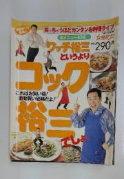 グッチ裕三というよりコック裕三でしょ