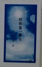 昭和第一期生