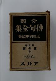 類分 　集全句俳　繁編規子岡正　第5巻