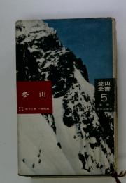 登山全書　5　冬山