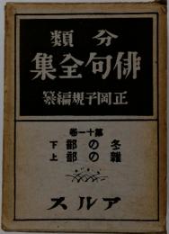 俳句全集　正岡子規編繁　11