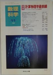 数理科学　1996年11月号