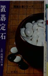 置碁定石