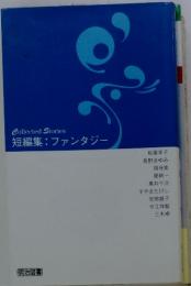 Collected　Stories　短編集:ファンタジー