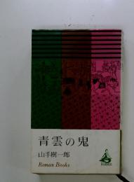 青雲の鬼
