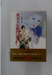 カラー版 国民の文学 4　荒木又右衛門