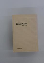 新民法概説(3)　親族・相続